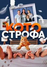 сериал Котострофа (1-2 сезон) смотреть онлайн Лордфильм