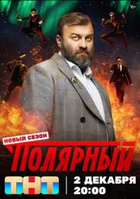 Полярный (1-5 сезон) смотреть онлайн лордфильм онлайн