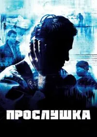 сериал Прослушка (1-5 сезон) смотреть онлайн Лордфильм