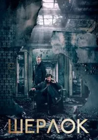 сериал Шерлок (1-4 сезон) смотреть онлайн Лордфильм