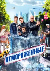 сериал Отмороженные (1 сезон) смотреть онлайн Лордфильм