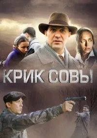 сериал Крик совы (1 сезон) смотреть онлайн Лордфильм