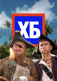 сериал ХБ (1-2 сезон) смотреть онлайн Лордфильм