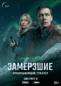 сериал Замерзшие (1 сезон) смотреть онлайн Лордфильм