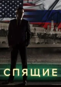 сериал Спящие (1-2 сезон) смотреть онлайн Лордфильм