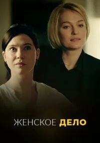 сериал Женское дело (1 сезон) смотреть онлайн Лордфильм
