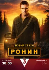 сериал Ронин (1-2 сезон) смотреть онлайн Лордфильм