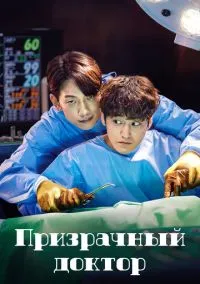 сериал Призрачный доктор (1 сезон) смотреть онлайн Лордфильм