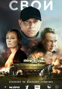 Свои (1 сезон) смотреть онлайн Лордфильм онлайн